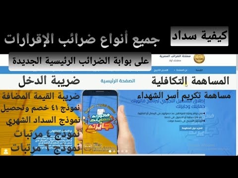 المدفوعات الضريبية على بوابة الضرائب الجديدة ضريبة دخل قيمة مضافة مرتبات خصم وتحصيل 2023