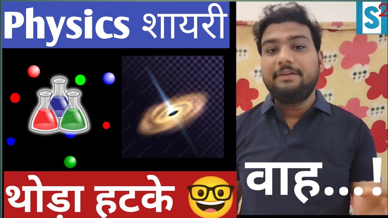 physics शायरी... 🌈🤓 | शायरी physics वाली 🤓 | scientific shayari