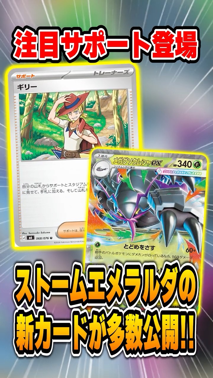 Many New Cards Revealed for the Latest Set, Storm Emeralda