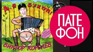 Виктор Королев - А я, бухой (Full album) 1999