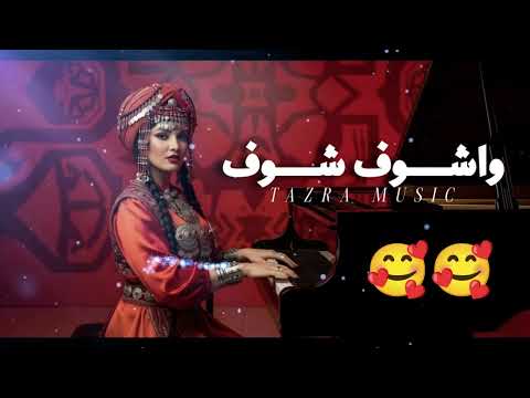 تازرا وشوف شوف اغنية حصرية 2026 WACHOUF CHOUF 