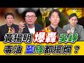 《鄉民大學問EP.149》字幕版｜#黃揚明 怒槓 #吳崢！毒油民進黨蓋牌 國民黨荒腔走板 ！三問為何總統還跟福壽董座同框？#葉元之：卓榮泰為何不道歉！#黃暐瀚 也喊話應下台？今天變藍暐瀚？