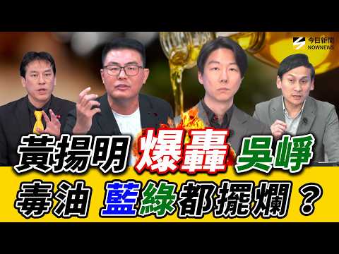 《鄉民大學問EP.149》字幕版｜#黃揚明 怒槓 #吳崢！毒油民進黨蓋牌 國民黨荒腔走板 ！三問為何總統還跟福壽董座同框？#葉元之：卓榮泰為何不道歉！#黃暐瀚 也喊話應下台？今天變藍暐瀚？