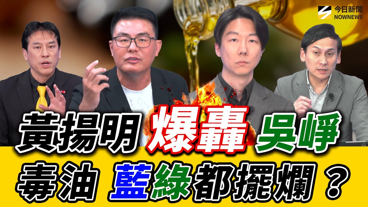《鄉民大學問EP.149》字幕版|#黃揚明 怒槓 #吳崢!毒油民進黨蓋牌 國民黨荒腔走板 !三問為何總統還跟福壽董座同框?#葉元之:卓榮泰為何不道歉!#黃暐瀚 也喊話應下台?今天變藍暐瀚?