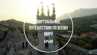 Крым. Виртуальные путешествия по миру