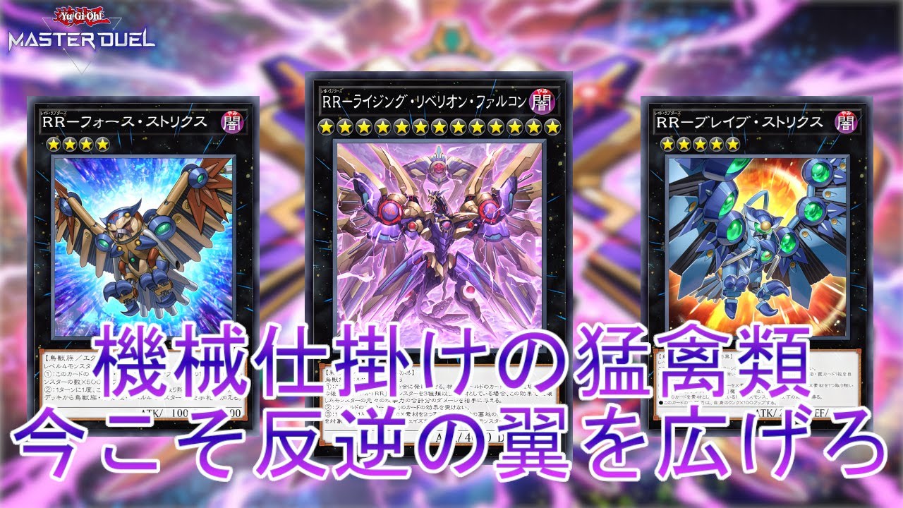 時は来た】怒涛の展開を見せる「RR」反逆の翼を広げ大空へ飛び立て