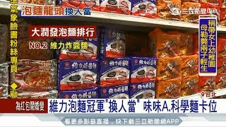 20170804【LIVE大現場】維力泡麵冠軍換人當　味味A、科學麵卡位｜記者張佩雅 徐士庭｜三立新聞台