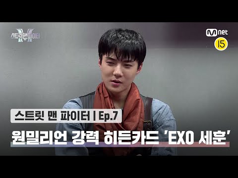 [EN/JP] [스맨파/7회] 진짜가 나타났다📣 원밀리언의 강력 히든카드 'EXO 세훈' 등장🤭💕#스맨파 | Mnet 221011 방송
