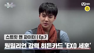 [EN/JP] [스맨파/7회] 진짜가 나타났다📣 원밀리언의 강력 히든카드 'EXO 세훈' 등장🤭💕#스맨파 | Mnet 221011 방송