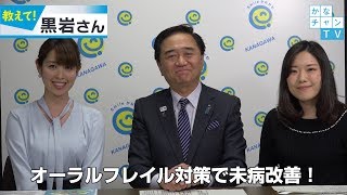 オーラルフレイル対策で未病改善！ 2018/04/19 thu.