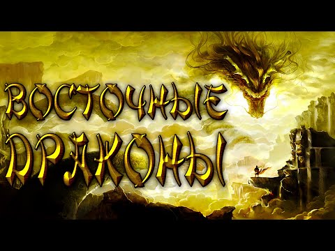 Драконы! Часть 4. Восточные драконы (китайский Лун)