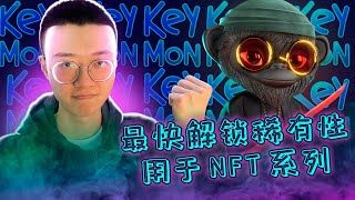 解锁Keymon：NFT交易、元宇宙冒险和加密货币收益！