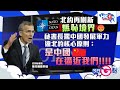 【今日G點】北約再刷新無恥境界 秘書長罵中國發展軍力 違北約核心原則：是中國在逼近我們!!!!