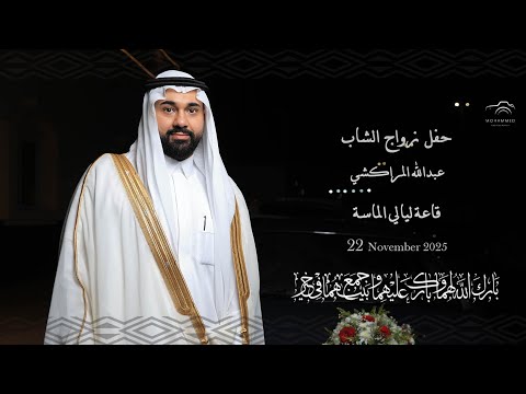 برومو حفل زواج الشاب عبدالله المراكشي قاعة ليالي الماسة 