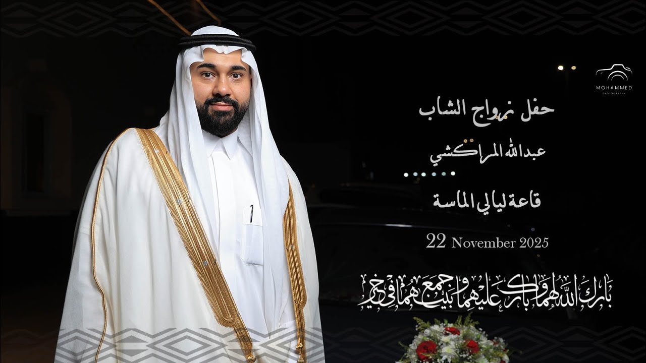 برومو حفل زواج الشاب: عبدالله المراكشي - قاعة ليالي الماسة