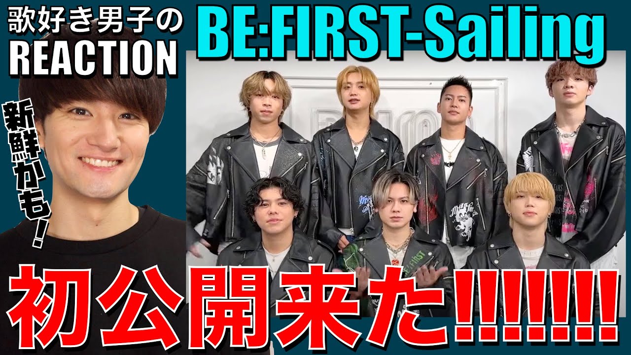 【BE:FIRST】ワンピースED曲Sailingが初公開!!ワクワクの歌唱力に超期待!!!!!!!【BE:FIRST-Sailing ...