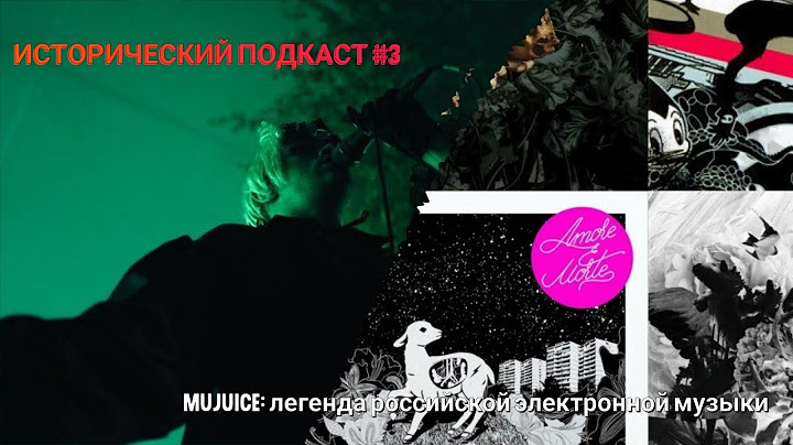 Mujuice: Легенда электронной музыки #музыка