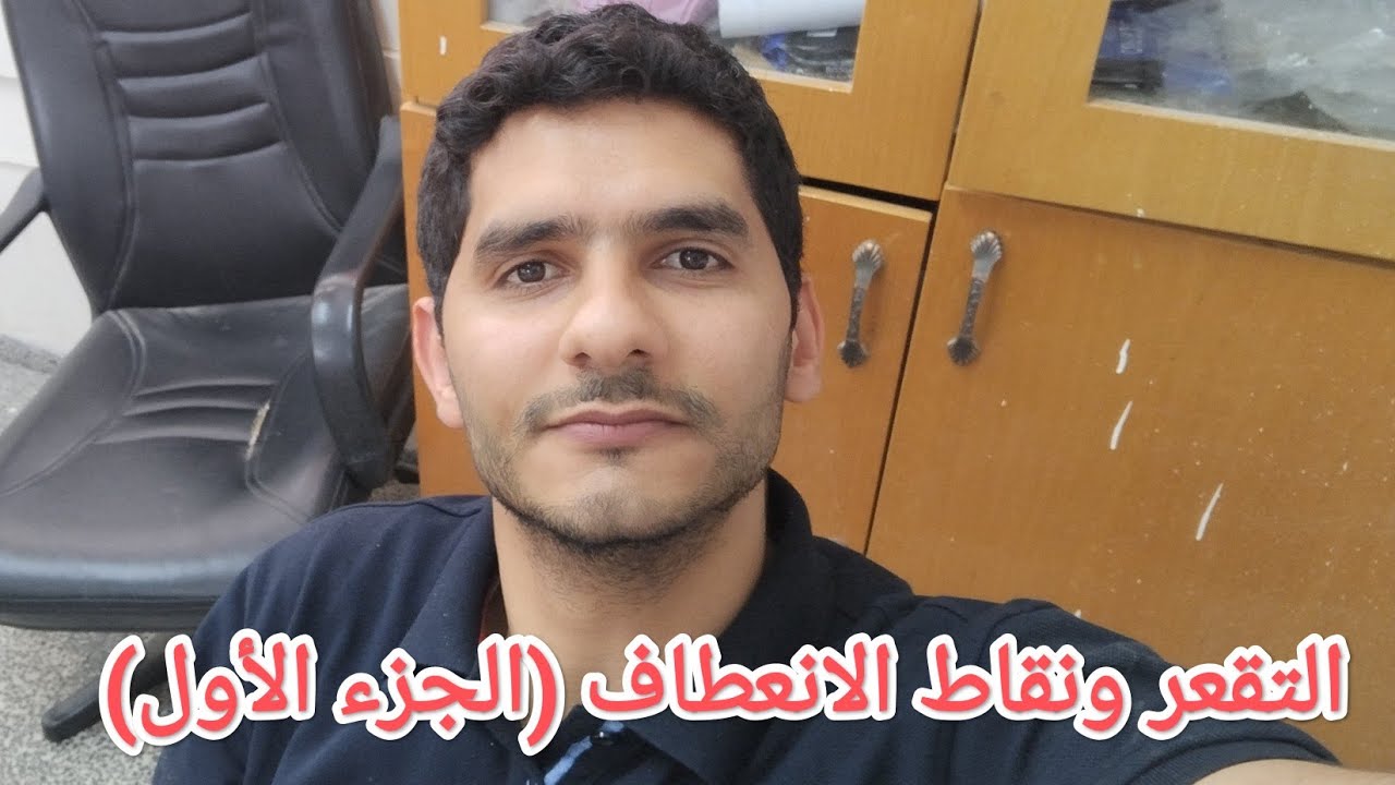 ٢-٤ التقعر ونقاط الانعطاف ( الجزء الأول) #المنهاج_الفلسطيني #رياضيات