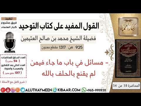 925 مسائل في باب ما جاء فيمن لم يقنع بالحلف بالله كتاب التوحيد ابن عثيمين