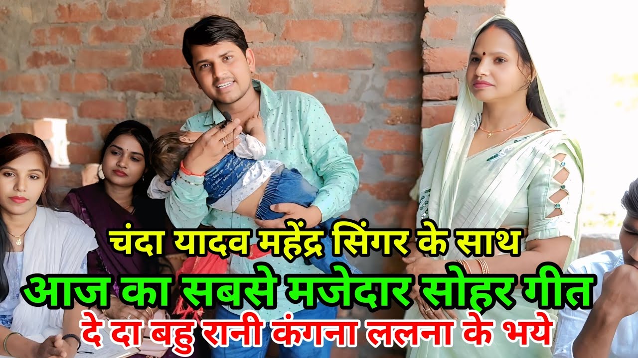 #video #Chanda Yadav का वायरल सोहर गीत#mahender_singer के साथ!दे दा बहु रानी कंगना!ललना के भये