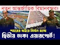 দ্বিতীয় ঢাকা এয়ারপোর্ট! কোথায় হচ্ছে এই মেগা প্রকল্প? Dhaka new airport #focustbd #airport #jamunatv