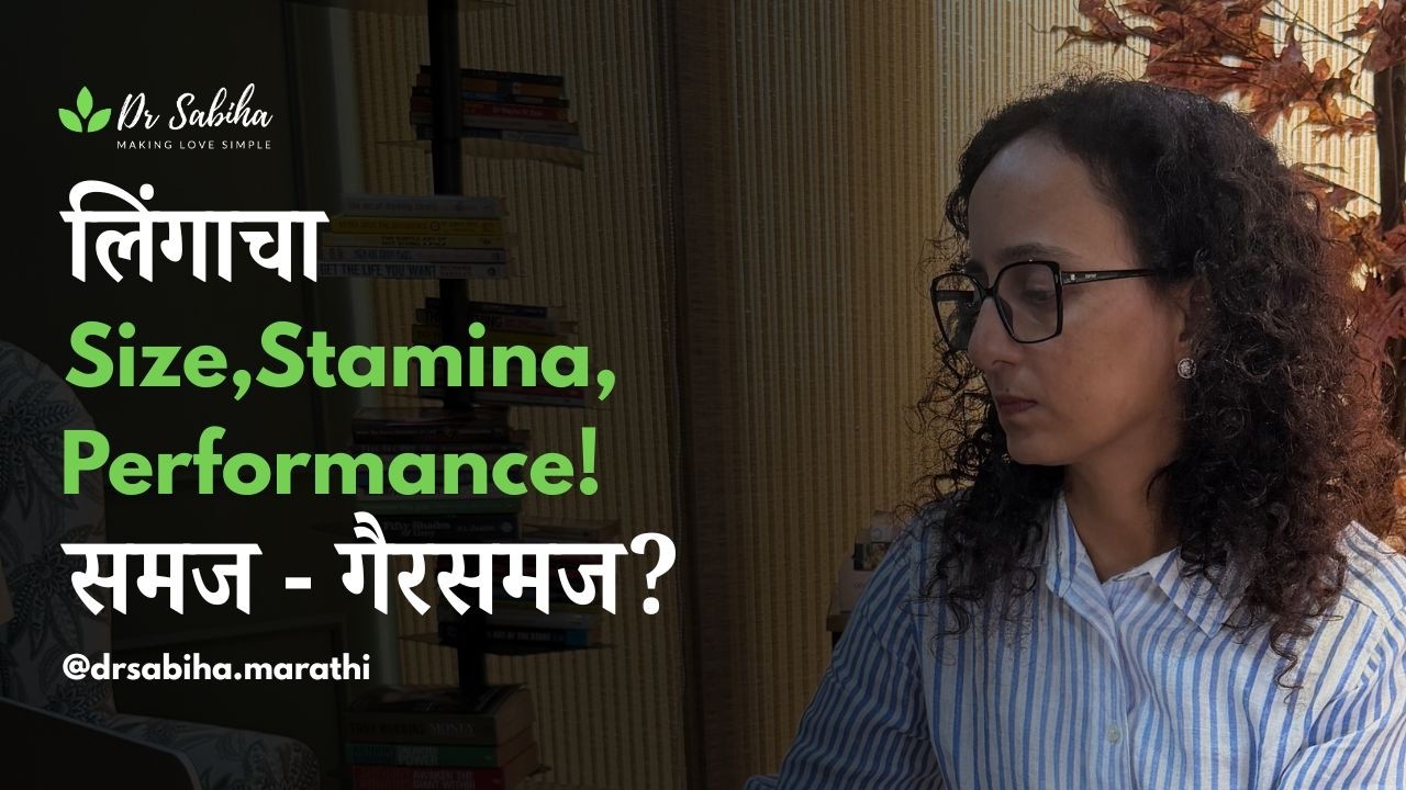 लिंगाचा साइज, स्टॅमिना आणि परफॉर्मन्सबद्दलचे मिथ्स आणि सत्य जाणून घ्या.