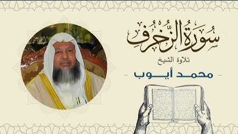 الشيخ محمد أيوب سورة الزخرف - تلاوة خاشعة بجودة عالية Quran -Sheikh Muhammad Ayoub