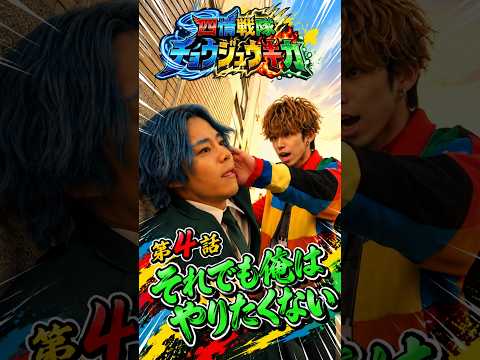 【チョウジュウキカ】第4話 次回予告｜それでも俺はやりたくない #Shorts