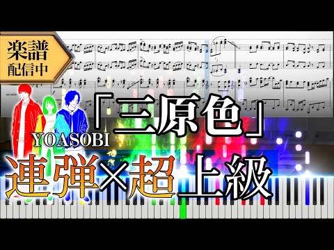 【楽譜】YOASOBI/三原色 (連弾上級ストリートピアノ映えアレンジ)【ahamo Special Movie：docomoCM】│Suu