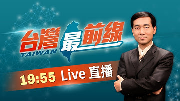 【#台灣最前線】Live直播2025.10.18 鄭麗文當選黨主席! 路線恐變滿地紅?盧2028免選了? 鄭麗文當主席後自己參戰?