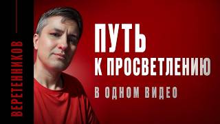 Можно ли совмещать делание и неделание | Как просветлеть