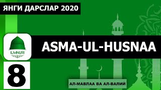 Абдуллоҳ домла | 8-дарс Ал-Мавлаа Ал-Валий (Asma-ul-Husna) | - Ilmnuri Official