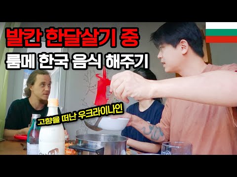 고향을 떠난 우크라이나 룸메에게 한국 음식 해주기 - 불가리아【1】