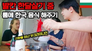 고향을 떠난 우크라이나 룸메에게 한국 음식 해주기 - 불가리아【1】