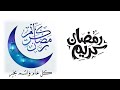 شيلة عن رمضان 2022 شيلات رمضان كريم فيه النعيم شيلة رمضان فيه الغفران 