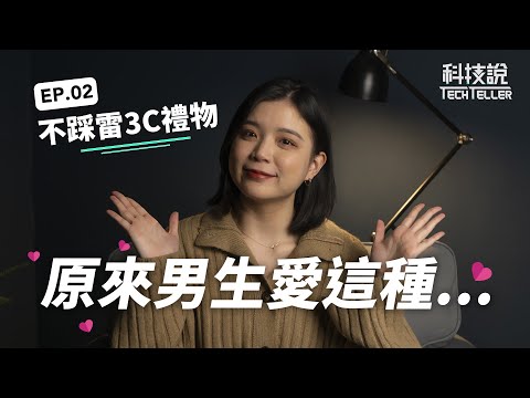 【科技懶人包EP01】不踩雷！2021超實用3C禮物推薦！Switch、PS5、智慧手錶、藍牙耳機 | TechTeller科技說