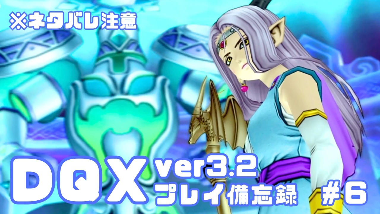 【DQX】ver3.2プレイ日記✍️　※ネタバレ注意【#6】