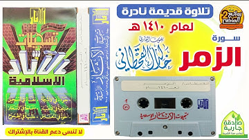 سورة الزمر لعام 1410 هـ تلاوة قديمة و نادرة للقارئ خالد القحطاني