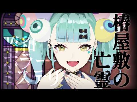 【昭和×ホラー×ミステリー】椿屋敷の亡霊│ばぶかす