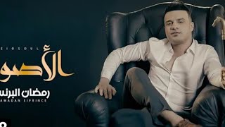 كليب مفيش حد اجدع منى ( بطل خطر ) رمضان البرنس 2023 - Ramadan Elprince - Mafesh Had Agda3 Meny