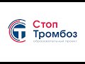 СТОП-Тромбоз Новосибирск