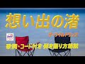 「想い出の渚」ザ・ワイルドワンズを弾き語ってみませんか。【説明欄に歌詞&amp;コード】ギターに再挑戦する中高年、シニア向けギター講座です。