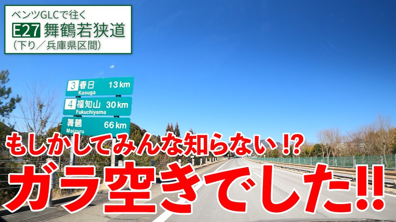 舞鶴若狭道【兵庫編／吉川→春日】舞鶴若狭への入口は兵庫県にあり【E27／下り／前編】