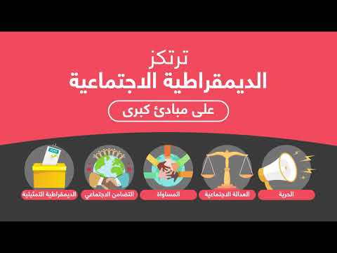 شني ه الديمقراطي ة الإجتماعية