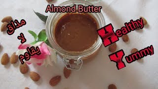 زبدة اللوز الصحية للفطور أو الحلويات\لذيذة\سهلة التحضيرAlmond Butter/Healthy/Tasty/Easy to Prepare