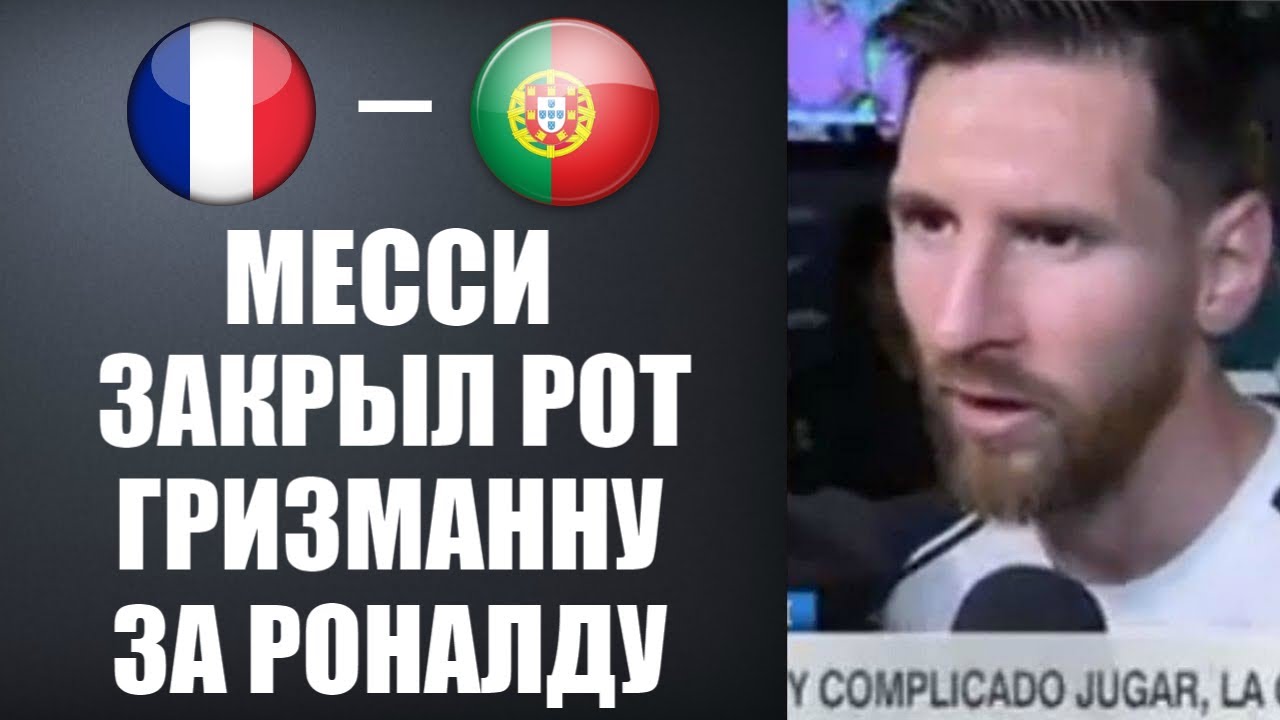 МЕССИ ЗАСТУПИЛСЯ ЗА РОНАЛДУ И ЖЕСТКО ОТВЕТИЛ ГРИЗМАННУ НА ЕГО СЛОВА | ФРАНЦИЯ - ПОРТУГАЛИЯ