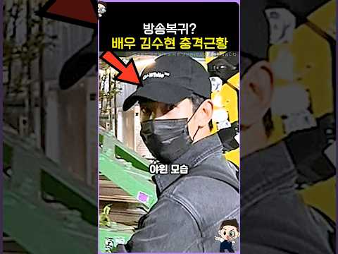김수현 충격적인 최신 근황 thumbnail
