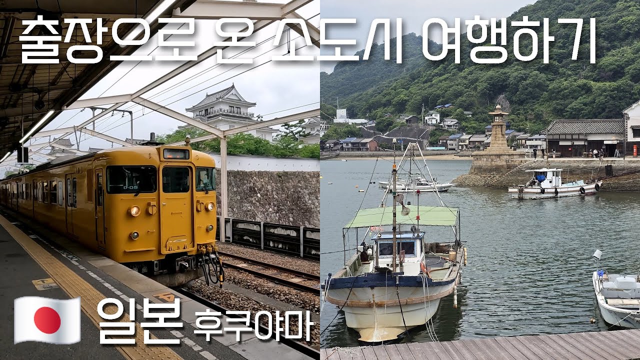 해외영업사원, 후쿠야마의 K상 회사 방문하고 에도시대 항구마을 토모노우라 나들이 [일본 24편]