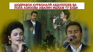 ШОДРАВОН КУРБОНАЛИ АБДУЛЛОЕВ  ВА  ЛОЛА АЗИЗОВА - АВАЛИН ИШКАМ ТУ БУДИ.