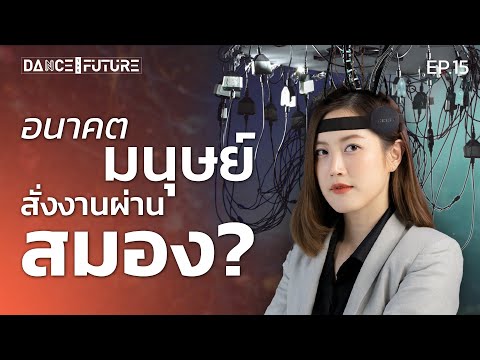 อนาคตมนุษย์อาจมีพลังจิต สั่งงานผ่านสมองด้วย Brain Computer Interface  l DTF EP.15 | LDA World